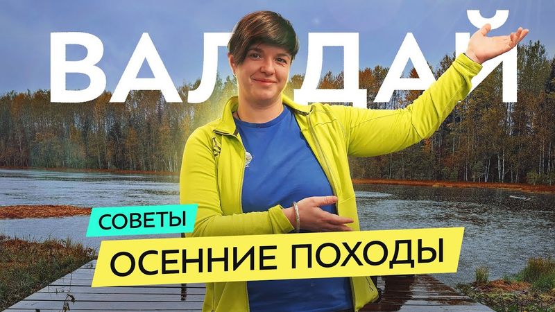 Поход для любого возраста. Большая Валдайская тропа - лучший осенний маршрут?