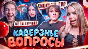 ФЛИРТОВАЛА С ЕГО ДРУГОМ 🤭❤️‍🔥 УРЫЛА БЫВШУЮ ПАРНЯ! 🤯 КАВЕРЗНЫЕ ВОПРОСЫ !?