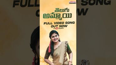 #TeluguAmmayi Song #Shorts