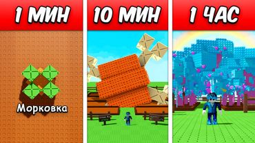 😱Вырастил Сад За 1 МИНУТУ vs 10 МИНУТ vs 1 ЧАС в Grow a Garden!