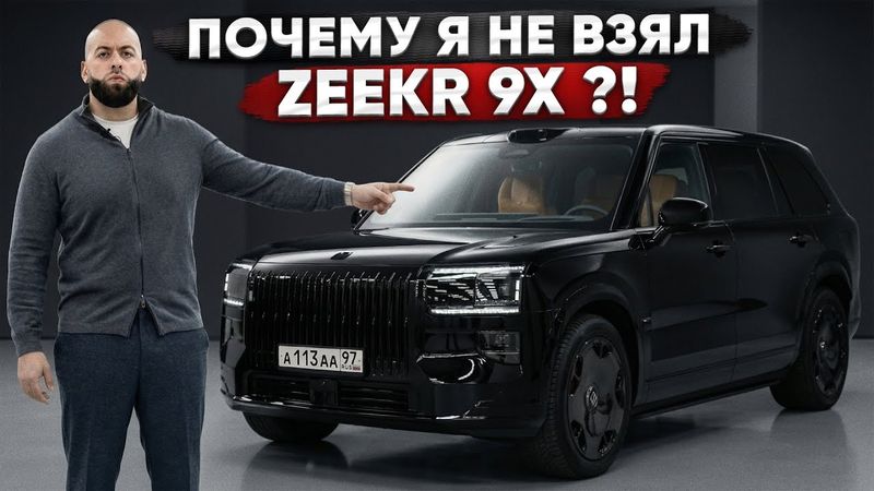 ZEEKR 9X — почему не купил? Мой новый Porsche 911!