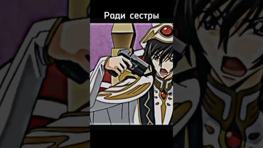 Грустный эдит Код Гиас #shorts #codegeass #аниме #эдит #грусть #рекомендации #рек #лелуш #любовь