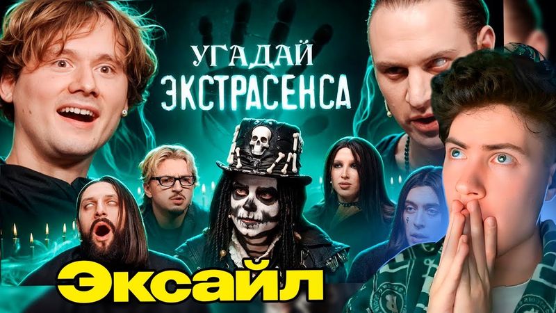 Exile Угадай Экстрасенса! (Сатир, UtopiaShow, SQWOZBAB, Генсуха, Коваль Реакция на Эксаил Шоу