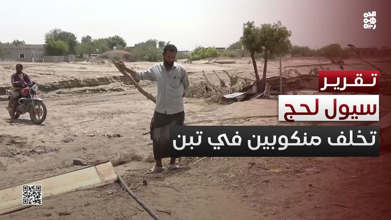 لحج.. أسر منكوبة بالسيول في قرى دار المناصرة بتبن