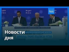 Новости дня | 22 января 2026 г. — вечерний выпуск