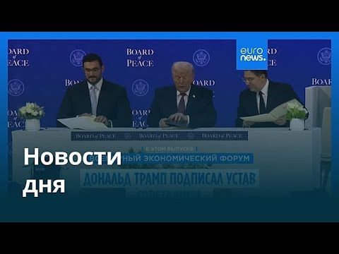 Новости дня | 22 января 2026 г. — вечерний выпуск