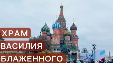 ХРАМ ВАСИЛИЯ БЛАЖЕННОГО ВНУТРИ