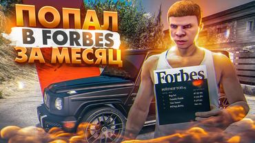 ПОПАЛ в ФОРБС за МЕСЯЦ в GTA 5 RP - ПУТЬ ДО 100 МИЛЛИОНОВ на ГТА 5 РП