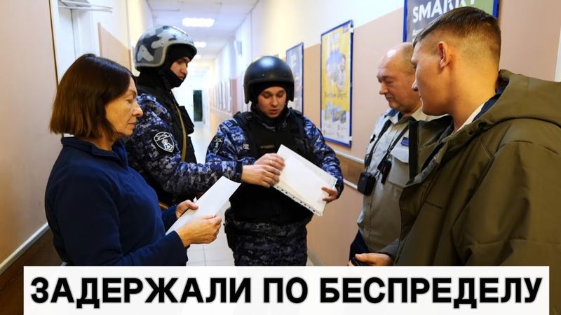 ЗАДЕРЖАЛИ ПО БЕСПРЕДЕЛУ И ИСПУГАЛИСЬ / СОТРУДНИКИ РЕШИЛИ СФАБРИКОВАТЬ ДЕЛО НО РОСГВАРДИЯ НЕ ДАЛА