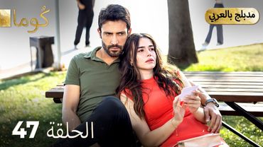 مسلسل تركي -   كُوما الحلقة 47 ( Arabic Dubbed ) @araftadizisi