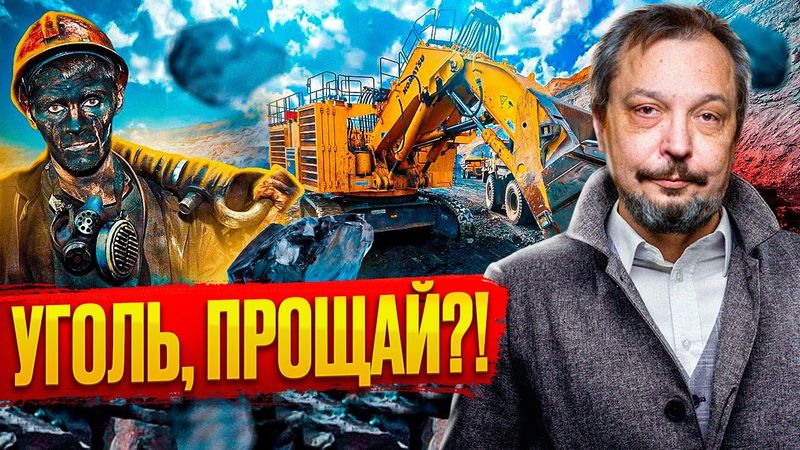 Уголь, ПРОЩАЙ?! Вся Правда о КРИЗИСЕ в энергетике России