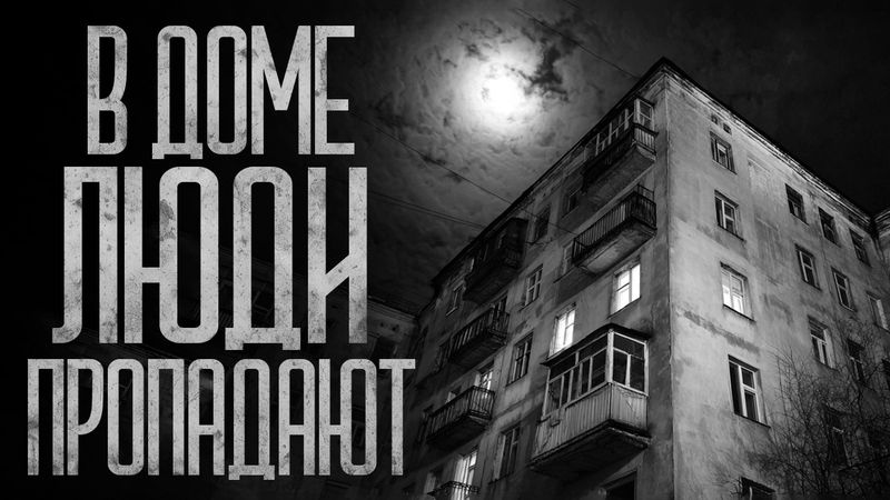 В НАШЕМ ПОДЪЕЗДЕ ПРОПАДАЮТ ЛЮДИ! Страшные истории и страшилки.