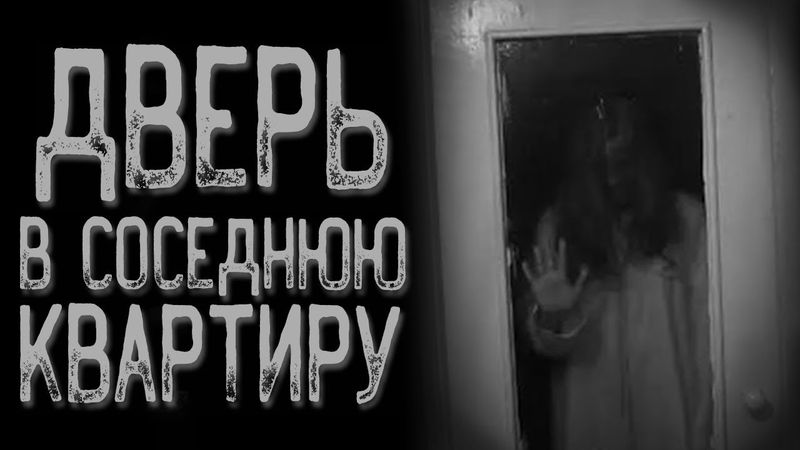 Соседи - Постоянно шумят в квартире | Страшные истории | Истории на ночь | Страшилки на ночь