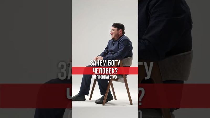 Зачем Богу человек?