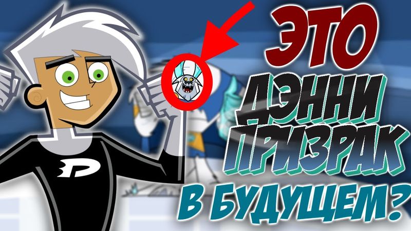 Как Дэнни-Призрак будет выглядеть в Старости? | Избранный Фростбайтом