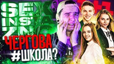 #ШКОЛА на МАКСИМАЛКАХ🔥1+1 ПЕРЕВЕРШИЛИ самих СЕБЕ?🤯Огляд ПЕРШОГО веб-серіалу СЕКС, ІНСТА і ЗНО