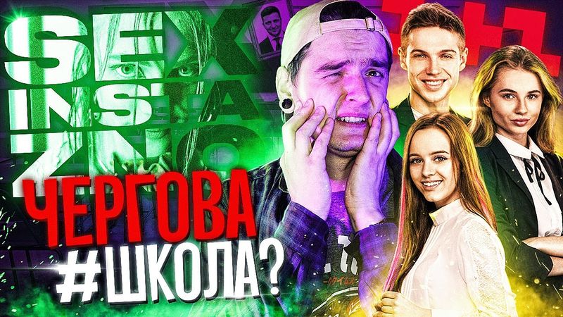 #ШКОЛА на МАКСИМАЛКАХ🔥1+1 ПЕРЕВЕРШИЛИ самих СЕБЕ?🤯Огляд ПЕРШОГО веб-серіалу СЕКС, ІНСТА і ЗНО