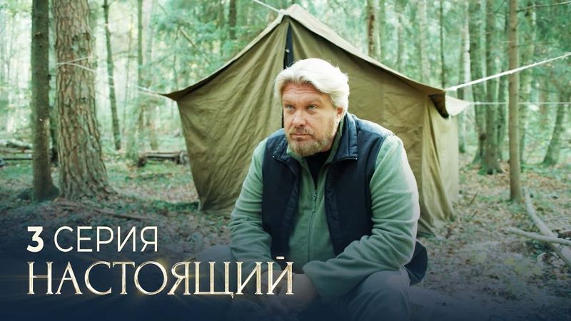 Настоящий | 3 сезон | 3 серия | Дверь в прошлое