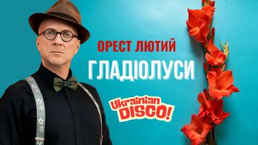 Орест Лютий - Гладіолуси (українське диско)