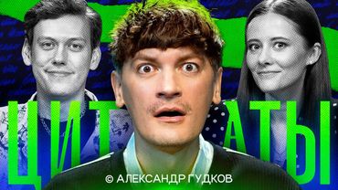 ЦИТАТЫ с Александром Гудковым