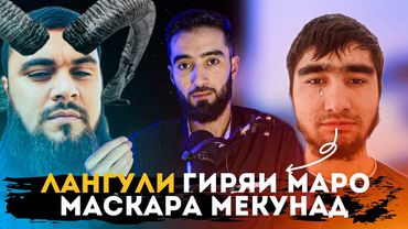 ЛАНГУЛИ ЗУРТ БА МА НАМЕРАСА МУХЛИСОРА ГАМ НАТЕ КУНТЕЧА