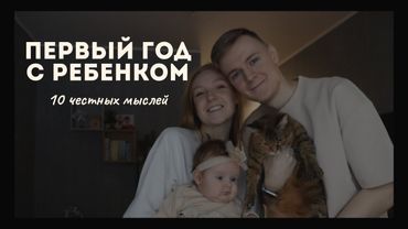 Первый год жизни ребенка. Советы и мысли молодым родителям.