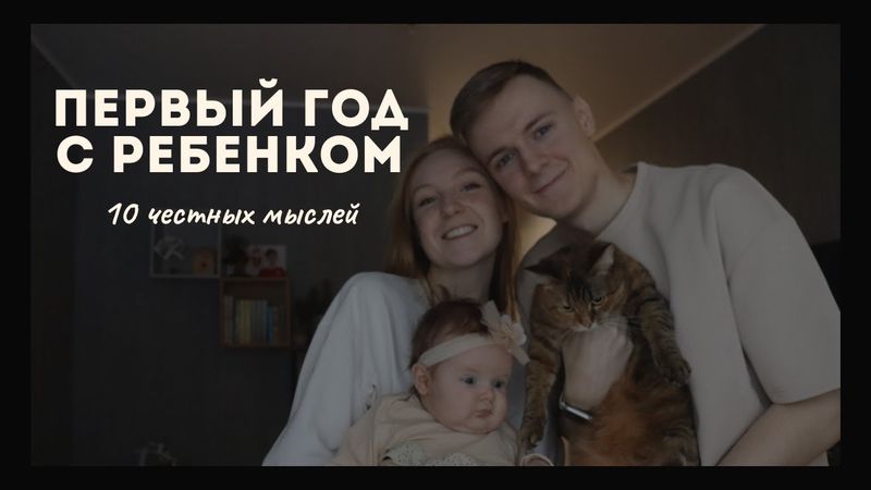 Первый год жизни ребенка. Советы и мысли молодым родителям.