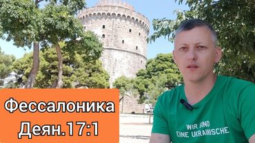 По местам Апостола Павла. Греция. Салоники.