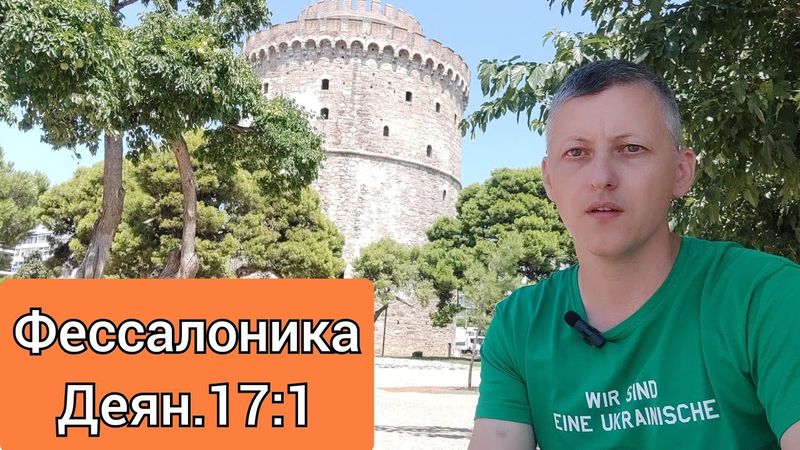 По местам Апостола Павла. Греция. Салоники.