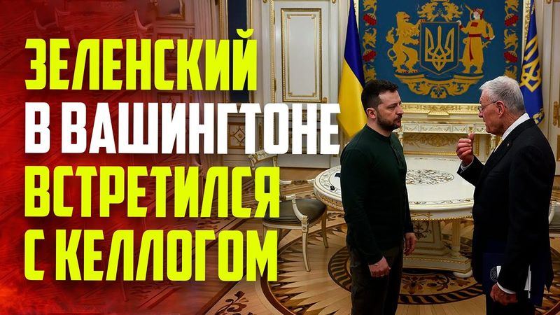 Зеленский перед началом переговоров с Трампом встретился с Келлогом