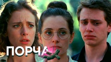 ПОРЧА: Замри, умри, Без ног