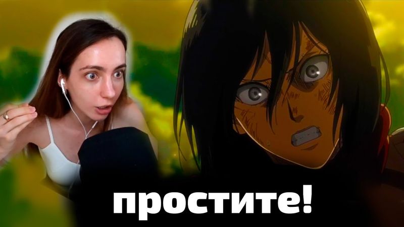 РЕАКЦИЯ НА АТАКУ ТИТАНОВ (3 сезон) ~ Финалим ЭПИК!!!