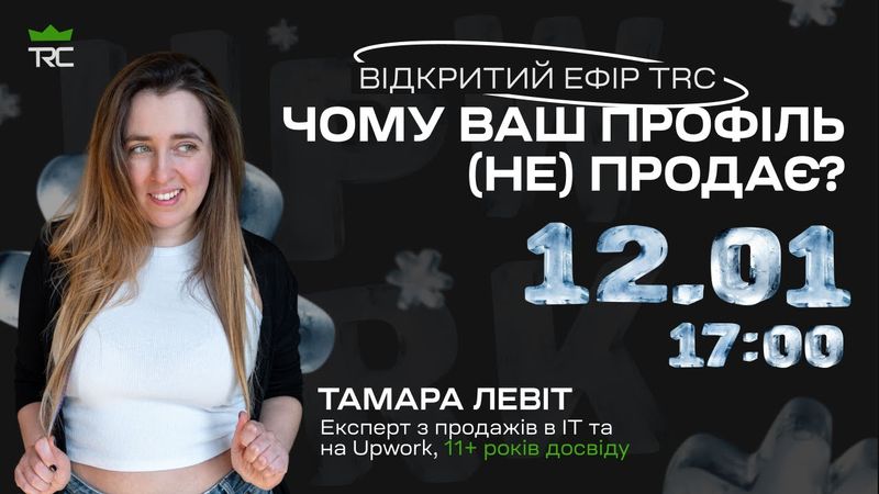 Відкритий TRC ефір "Чому ваш профіль (НЕ) продає? Публічний live-розтин Upwork профіля"