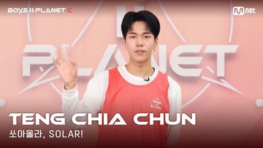 [BOYS II PLANET C] 누가 누가 높이 뛰어오를까~ '쏘아올라, SOLAR!' | 덩지아쥔 TENG CHIA CHUN