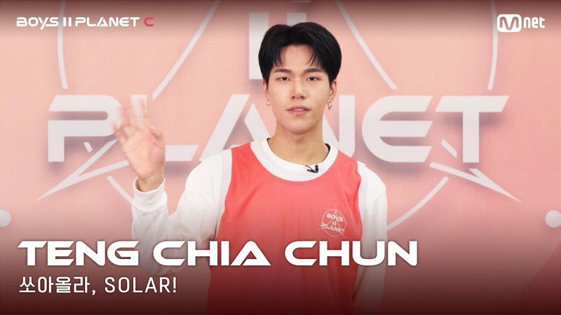 [BOYS II PLANET C] 누가 누가 높이 뛰어오를까~ '쏘아올라, SOLAR!' | 덩지아쥔 TENG CHIA CHUN