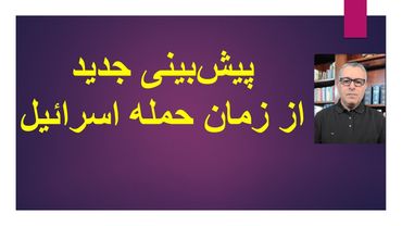 پیش‌بینی جدید از زمان حمله اسراییل  به جمهوری اسلامی