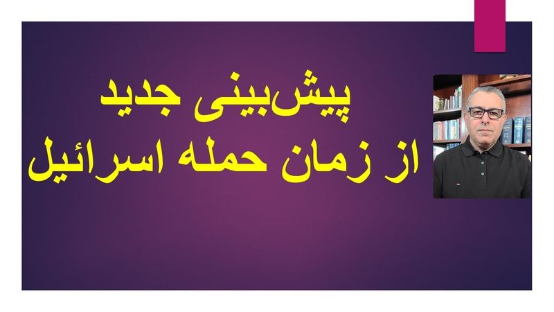 پیش‌بینی جدید از زمان حمله اسراییل  به جمهوری اسلامی