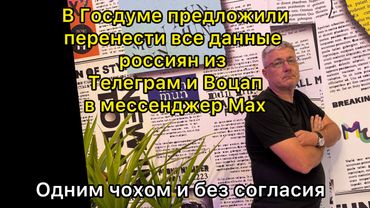 Данные россиян из Телеграмм и WhatsApp хотят перенести в национальный мессенджер Max
