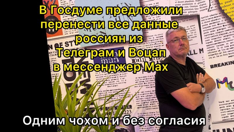 Данные россиян из Телеграмм и WhatsApp хотят перенести в национальный мессенджер Max