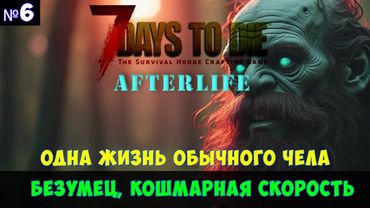 7 Days to Die AfterLife #6🔊 Кошмарный бег, безумец