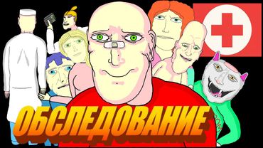 КОЕ-ЧТО 9, 💊 ОБСЛЕДОВАНИЕ В МЕДИЦИНСКОМ ЦЕНТРЕ 🏥,  Анимация, LAVA LAMP