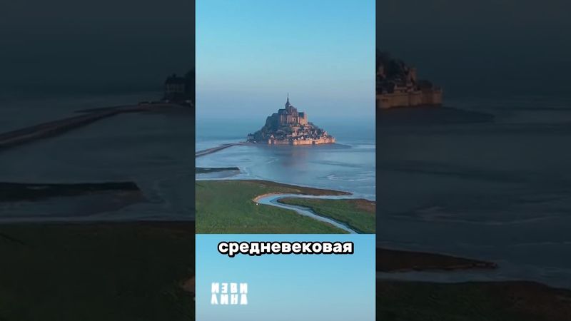 Ст. Монт-Мишель