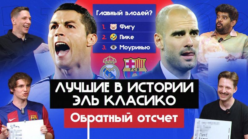 Лучшие в истории Эль Класико I Обратный отсчет