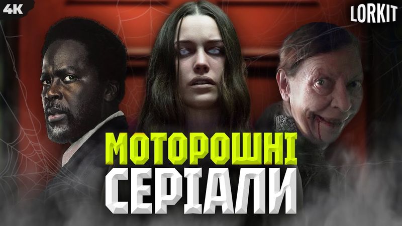 5 НАЙСТРАШНІШИХ СЕРІАЛІВ | Lorkit