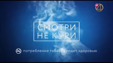 Заставка о вреде курения и фрагмент заставки "Comedy Club" (ТНТ4, 30.08.2020)