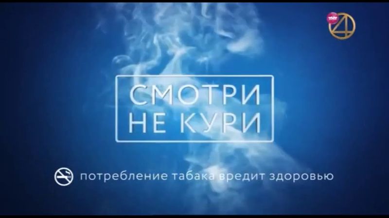 Заставка о вреде курения и фрагмент заставки "Comedy Club" (ТНТ4, 30.08.2020)