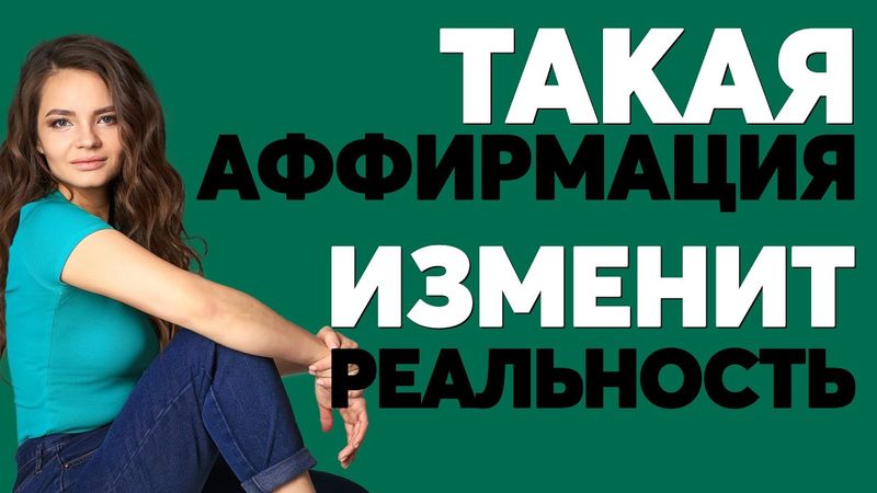 ты точно допускаешь эти ошибки при работе с аффирмациями! Объяснение всех тонкостей