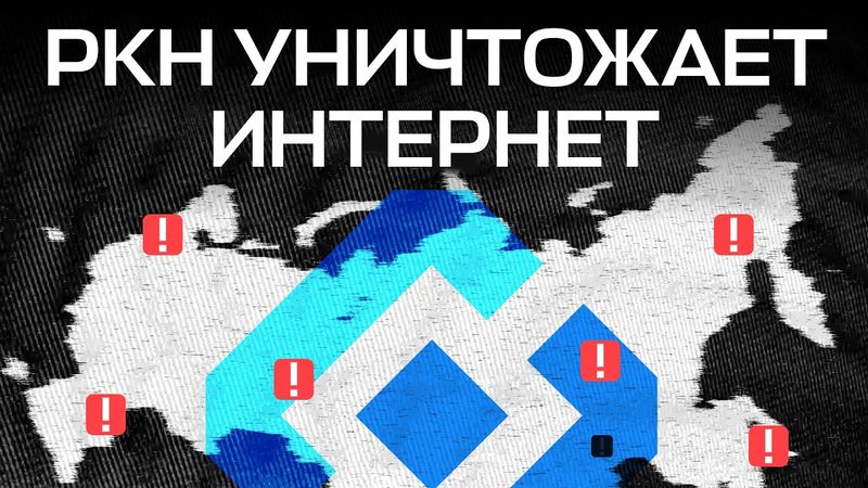 РКН уничтожает интернет | Шатдаун до конца «СВО»
