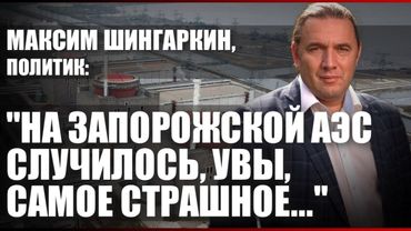 НА ЗАПОРОЖСКОЙ АЭС СЛУЧИЛОСЬ, УВЫ, САМОЕ СТРАШНОЕ…