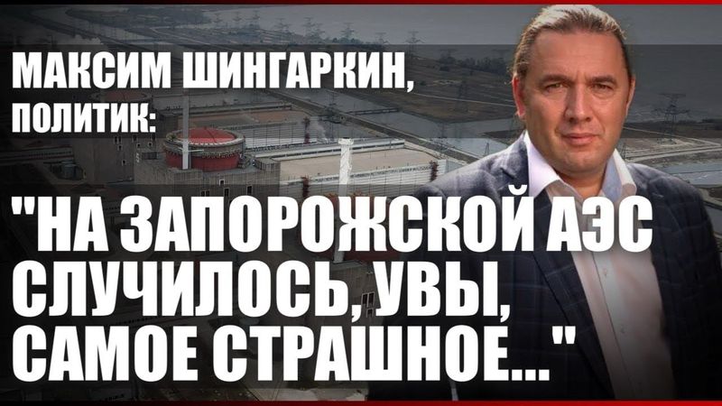 НА ЗАПОРОЖСКОЙ АЭС СЛУЧИЛОСЬ, УВЫ, САМОЕ СТРАШНОЕ…